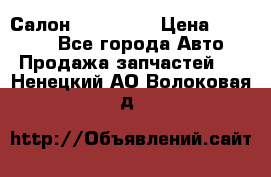 Салон Mazda CX9 › Цена ­ 30 000 - Все города Авто » Продажа запчастей   . Ненецкий АО,Волоковая д.